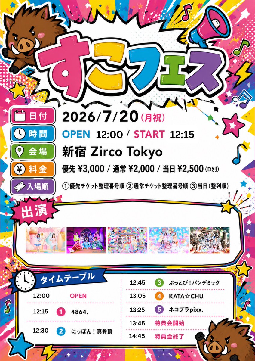 7/20(月)の出演イベントはこちら ➀すこフェス 📍Zirco Tokyo OPEN 12