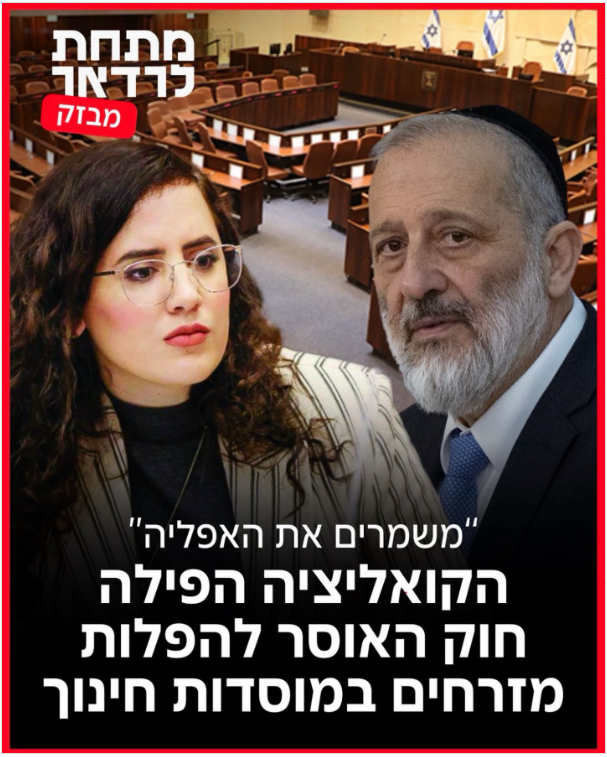 afdirohak's tweet photo. משהו שרובכם לא יודעים עלי: עד גיל 18, בערך, הייתי ימני. גם די אידיאולוג. תמכתי בסיפוח, אפילו הייתי בתור נער באחד הכנסים הראשונים של אם תרצו.

אולי הדבר הכי מרכזי שהעביר אותיי לשמאל היו הרעיונות של המאבק המזרחי לצדק ושוויון. מהמאבק של ילדי תימן מזרח ובלקן ועד הרעיון שמאבקי השוויון המזרחיים (ואדי סאליב, הפנתרים השחורים) הם חלק בלתי-נפרדת מהכינון של דמוקרטיה חברתית בישראל.

הרעיונות האלו משחקים עד היום תפקיד מרכזי באמונות הפוליטיות שלי.

אבל מי שיסתכל היום על הקואליציה ועל הרשתות של הימין יראה שהרעיונות הללו נטחנו לעפר ונעשה בהם שימוש ציני מזעזע. אותי זה מכעיס באופן אישי במיוחד.

זה כמובן חרטא, וזה ציני וזה מביך וזה אפילו די מרושע. 

ולפעמים זה גם עובד, לצערי. וזאת גם עוד דוגמא  עצובה לשיטה הטרויאנית: הם מספרים לכם על מזרחים ואשכנזים ושוויון, ומקדמים חקיקה דתית ופרו=חרדית.

אבל התשובה, בעיני, היא לא להתעלם, להגיד "לא היו דברים מעולם" ולהשאיר את הזירה הזאת מופקרת לנראטיבים של הימין. ימין "מזרחי", שמסביר שכדי לקדם "שוויון" צריך להחריב את בג"ץ.

התשובה היא להילחם על אג'נדה מזרחית שוויונית, סוציאל-דמוקרטית וליברלית – שהיא חלק מחיזוק הדמוקרטיה הישראלית, ולא ההחרבה שלה.

עד כאן – דיברתי ברעיונות. אבל כל פוליטיקה מורכבת מאנשים.

ולאג'נדה המזרחית-ליברלית הזאת יש כוכבת בקדנציה האחרונה: חברת הכנסת נעמה לזימי.

ונעמה הדגימה בדיוק איך אג'נדה כזאת צריכה להיראות:

עיסוק באפליה המטורפת והברברית של תלמידות ספרדיות במערכות החינוך החרדיות.

מאבק על דיור ציבורי לשכבות החלשות ביותר.

ודגש חשוב מאוד על הנושא של "דור ראשון להשכלה גבוהה" – צעירים, במיוחד מהפריפריה, שהם הראשונים במשפחה שלהם להגיע לאוניברסיטה.

ובקיצור: מוביליות חברתית, מלחמה בעוני וחיסול מערכות שמפלות על בסיס עדה ולידה.

בעיני, אגב, אלו כבר לא רעיונות שקשורים היום דווקא למזרחים.

הם קשורים פשוט לאיך היינו רוצים לראות את הישראליות שלנו: ישראליות שמסתכלת על תרבויות שונות בעין שווה, שמחברת בין מסורת למודרנה, שעובדת קשה אבל גם רואה את החלש. וכן, נטועה גם בהיסטוריה של "מאבק מזרחי" – כמו שיש חלקים אחרים במחנה הדמוקרטי שנטועים בתודעה של "מעמד ביניים ליברלי" או של "ציונות סוציאליסטית".

ובקיצור: אני רוצה חברי כנסת שבשבילם זהות מזרחית זה כלי לחיבור ושוויון, לא כלי לקידום שיסוי ושחיתות. שמסוגלים לייצג את הסיפור המזרחי, כחלק מהפסיפס של הדמוקרטיה הישראלית – ולא ככלי להחרבתו.

וזאת עוד סיבה – מרכזית מאוד – למה אני מתכוון להצביע נעמה בפריימריז הקרובים.

ואם יורשה לי להוסיף, כי אנחנו כבר על סף הפריימריז: אני מקווה לראות עוד מועמדים כאלה בכנסת הבאה. שלא ישאירו את נעמה לבד במאבק המזרחי בשורות הכנסת.

ה"דמוקרטים" הולכים להיות הבית של המחאה, של המאבק על דמוקרטיה ליברלית וגם ליהדות ליברלית – ואני מקווה שבכנסת הבאה הם יהיו גם הבית של המאבק המזרחי לשוויון.

יש לפחות שני מועמדים כאלו חוץ מנעמה שאני מתכוון להצביע גם להם: הראשון זה משה רדמן אבוטבול, שגדל בלוד ומסתובב עם תודעת שוויון בוערת, והשני זה אבי דבוש.

על משה כבר יצא לי לכתוב לא מעט, אבל זאת הזדמנות לפרגן גם לאבי: שותף של נעמה להקמת "מטה הפריפריות" במפלגה, אדם שמתעסק שנים בשוויון בין פריפריה למרכז -  ואדם שאני יודע שהולך לישון בלילה כשהוא חושב על איך מרחיבים את המחנה הליברלי-דמוקרטי גם לתוך הפריפריה. ולכן אני הולך להצביע לו.

כבר כמה שנים ש"הימין המזרחי" שמככב לנו במסכים עושה שימוש ציני מאוד בפצעים החברתיים הקשים של ישראל. 

הפריימריז הקרובים בדמוקרטים זאת הזדמנות אישית שלי לעשות להם מה שקראו לו פעם "תנועה מזרחית מגונה", ואני מזמין אתכם – באופן בלתי-מגונה בעליל – להצטרף אלי.