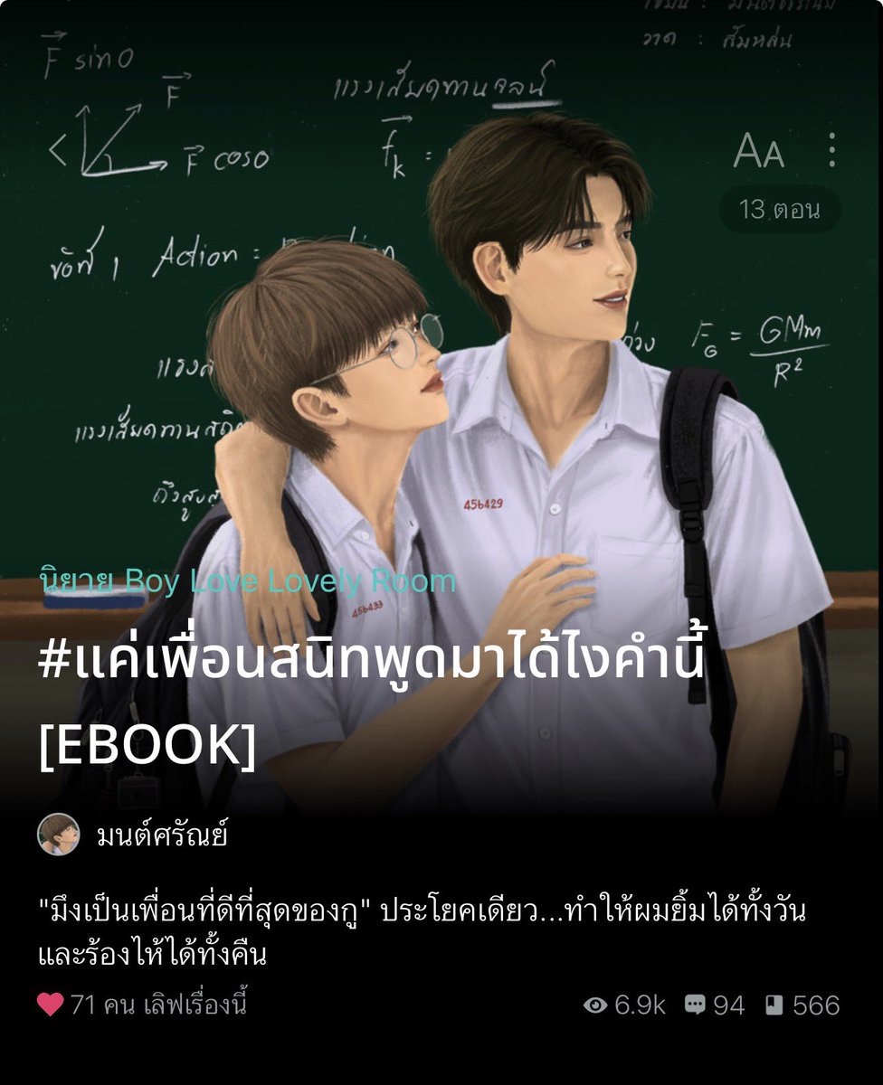 nicha_nini04's tweet photo. 224 #นิชาอยากแชร์

#แค่เพื่อนสนิทพูดมาได้ไงคำนี้

เรื่องนี้จะเป็นนิยาย BL แนวโรแมนซ์ วัยรุ่นวัยใสรักกุ๊กกิ๊ก นอ.แอบชอบพอ.ที่เป็นเพื่อนสนิทมา 3 ปี แม้จะสนิทถึงขั้นนอนเตียงเดียวกันได้แต่ก็เพราะคำว่า “เพื่อน” ที่ทำให้ก้าวข้ามไปมากกว่านั้นไม่ได้สักที (1) https://t.co/wSLaDKbBc0