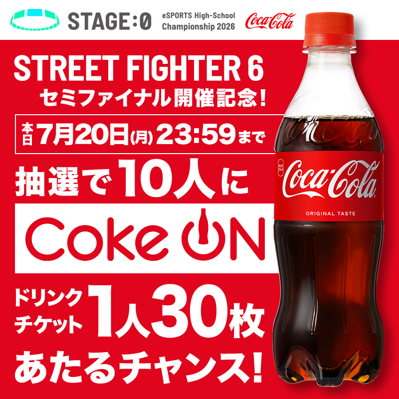stage0_jp's tweet photo. セミファイナル【STREET FIGHTER 6】部門が配信中🎮

開催を記念して、本日23:59まで

✅@stage0_jpをフォロー
✅この投稿をRP

すると抽選で10名様にCoke ONドリンクチケットが1人30枚当たるチャンス🎉

コカ・コーラと一緒にeスポーツを楽しもう🥤

▼配信はコチラ▼
https://t.co/naBlbD53y9 https://t.co/q0TeRBmT10