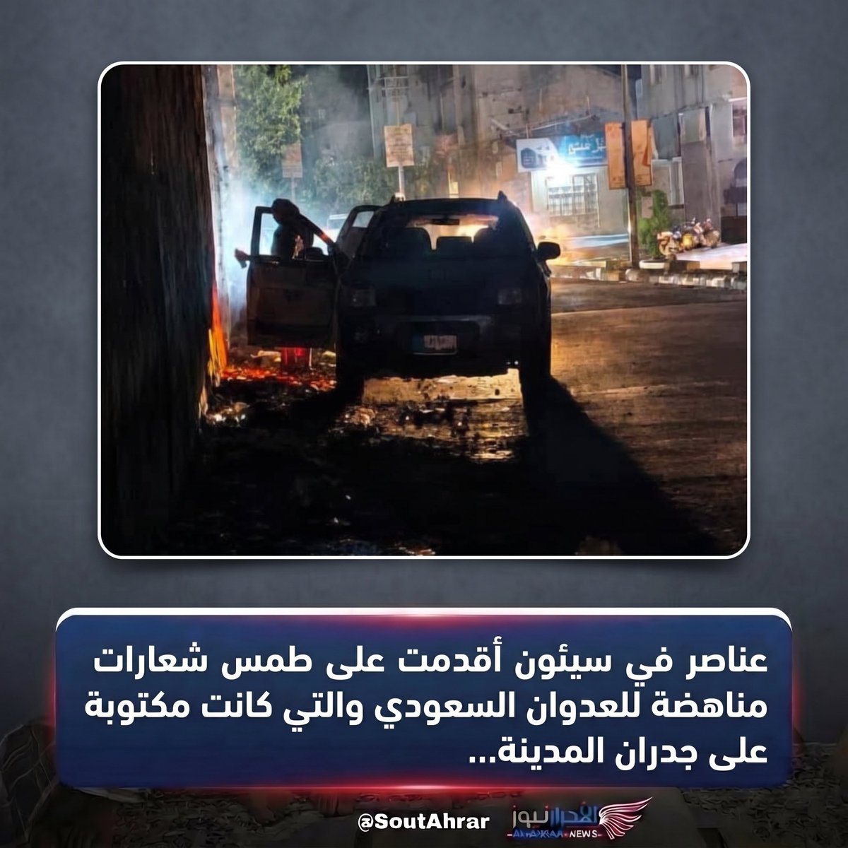 TV_AHRAR's tweet photo. قال مواطنون إن عناصر على متن سيارة من نوع سانتافي تحمل اللوحة رقم 204566، أقدمت عند الساعة العاشرة ليلًا في مدينة سيئون بوادي حضرموت على طمس شعارات رُسمت على الجدران تندد بالعدوان السعودي، مؤكدين أن إزالة الشعارات لن تغيّر من مواقفهم https://t.co/F3Ktk1xjKB