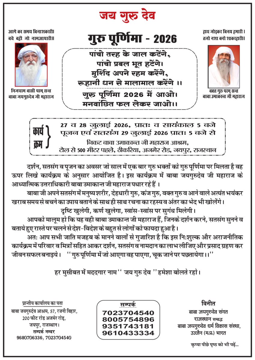 KisoraV4470's tweet photo. गुरु पूर्णिमा सत्संग 2026 आश्रम जयपुर राजस्थान*
19 जुलाई 2026
Jai Gurudev
गुरु समान कोई देव न दूजा
#गुरु_पूजा_में_सबकी_पूजा https://t.co/EeosNFieGu