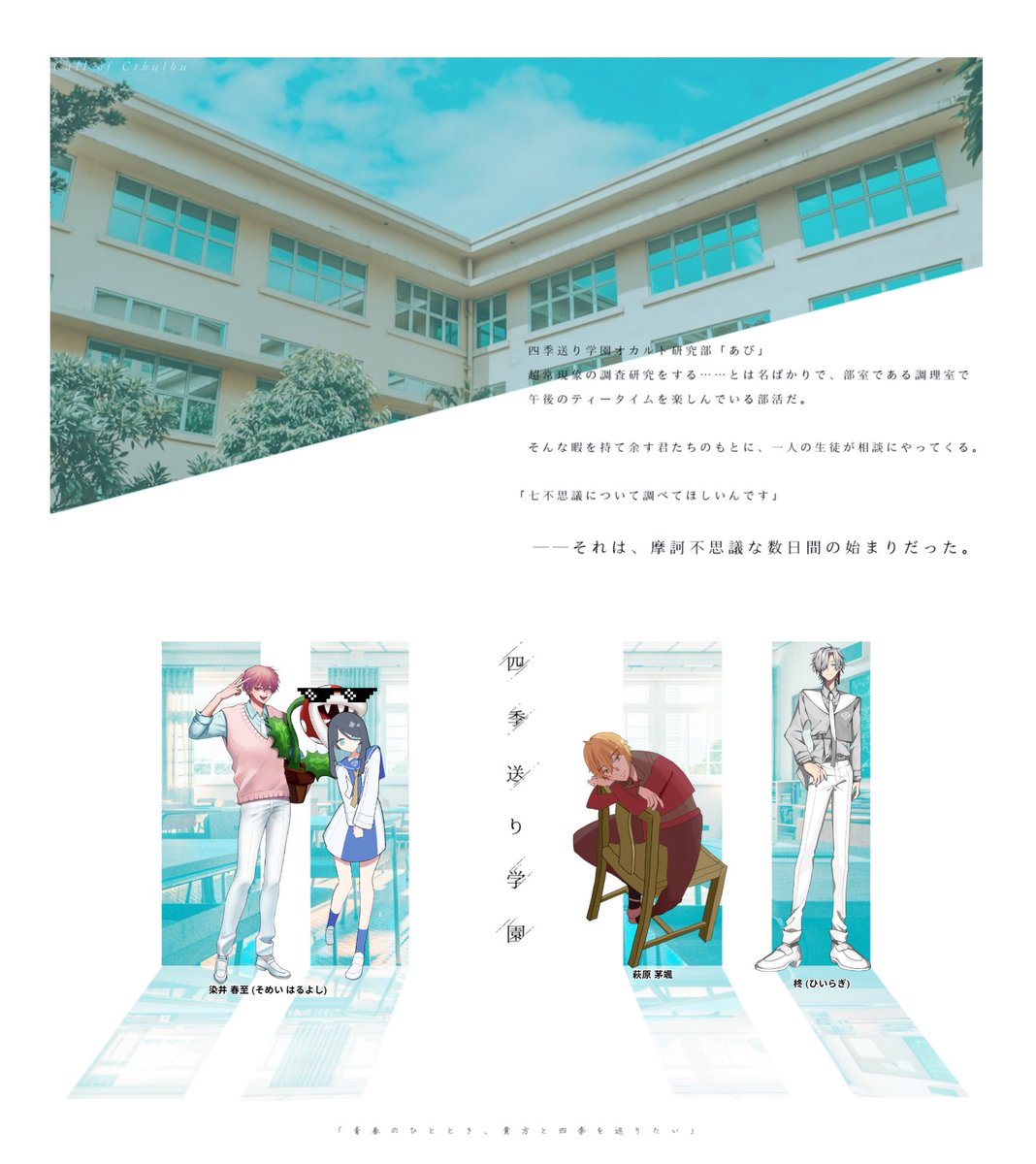 trpg6coc's tweet photo. CoC 〈　四季送り学園　〉

KP:ビアさん
HO春：染井 春至/せと
HO夏：涼風 ざんか/仮眠さん
HO秋：萩原 茅颯/Namiさん
HO冬：柊/わたるさん

四季送り学園に行ってきた〜！👏👏
色々懐かしい気持ちになったな〜🤔
楽しかった！🌸🌸 https://t.co/04Qyqp31wQ
