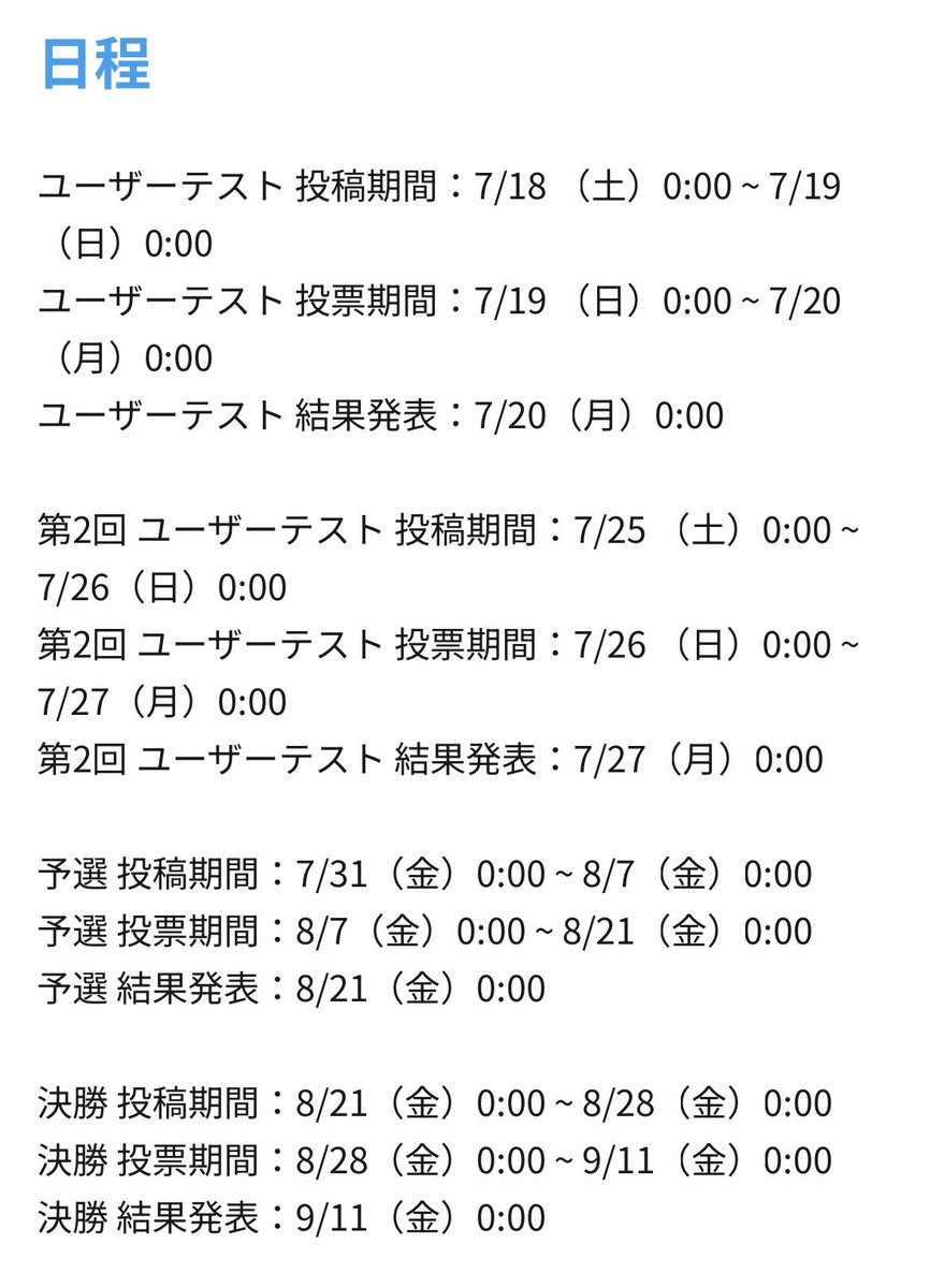 _n1gp's tweet photo. 【お知らせ】

7/25（土）0:00より、第２回ユーザーテストを決行いたします

よって、全ての日程は以下の通りになります。また、「予選 投票期間」「決勝 投票期間」については、毎日「デイリー」が開催されることになります。 https://t.co/rYS92qnlb3