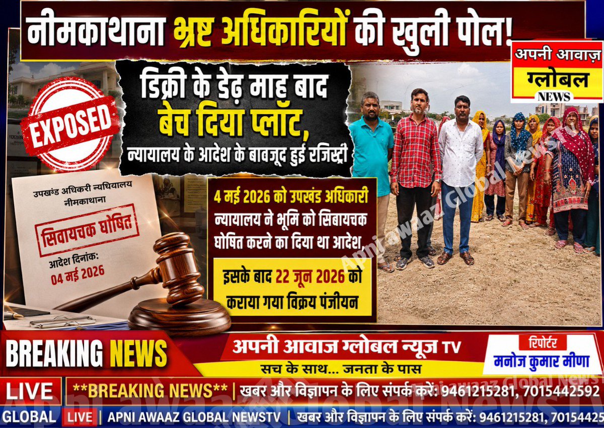 apniGlobalnews's tweet photo. #Sikat #नीमकाथाना। 54 बीघा भूमि में डिक्री के बाद भी बेचा गया प्लॉट, 22 जून को हुई रजिस्ट्री।
अब डिक्री के बाद हुई रजिस्ट्री पर उठ रहे सवाल, मामले की जांच की मांग। मानपुरा खादरा स्थित खसरा नंबर 36, 38, 39, 44 और 48 कुल रकबा 13.36 को किया सिवायचक घोषित।
@DcDmSikar @RajCMO #News https://t.co/uGNFX2mD48