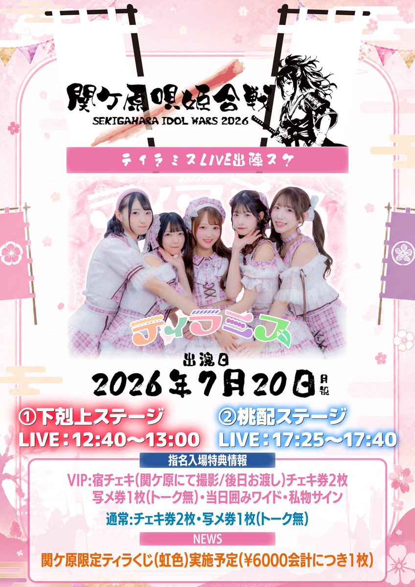 tiramis_staff's tweet photo. 明日(本日)は関ケ原‼️

ってことで⚔️

暑いので、【ティラミス専用うちわを300枚】ご用意いたしました。

みなさんへ
暑いと思うので受け取ってください。

メンバーへ
300枚配るまで関ケ原から帰れませ、、、、
、、、、⁉️

そして、悔しいことに、
ティラミスのステージは2ステージ共【リフト禁止】です。
その分全力で沸きましょう！

来年はリフト可能のステージに行けるよう頑張るので、明日はアツいステージにしちゃうよ🐙

深夜にすみませんでした💦

起きてるメンバーへ
この投稿引用なり、リポストして沢山拡散お願いします🤲

#ティラミスアイドル