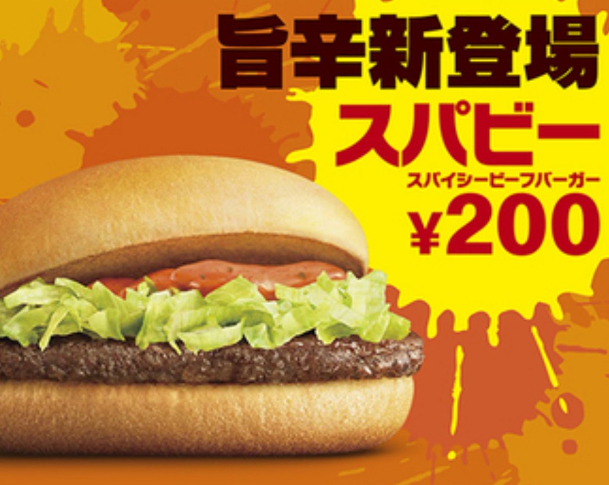Gambling_depend's tweet photo. 以前マクドナルドで売っていたスパイシービーフバーガーが時々食べたくなる
原材料的に厳しいならポークにでも良いので復活して欲しい
ソースが乱暴で美味しかったのよ https://t.co/GlKIrO4yn5