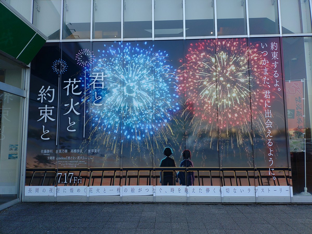 rokitsu's tweet photo. 長岡のご当地アニメ映画「君と花火と約束と」観てきました。
長岡市民として、必修ですよね！(ガンギマリ)

メインヒロインよりもヒロインしてたりえりー(ネタバレな為、役名は伏す)の演技が、際立ってました。
長岡戦災資料館の後に、アレって…。
決意強過ぎて、泣ける。

#君と花火と約束と https://t.co/PschTTNFIm