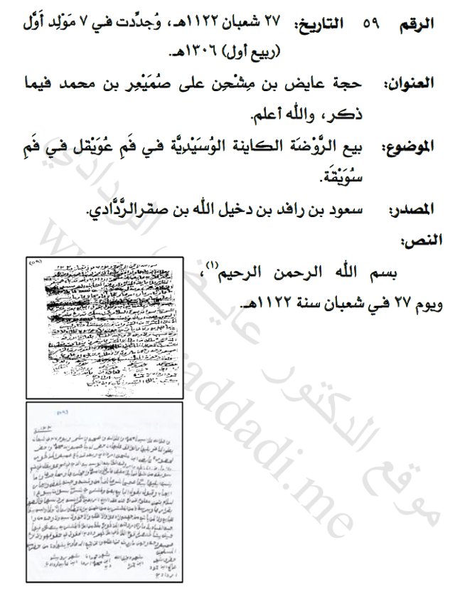 wthayq_wa3lam's tweet photo. #وثيقة بتاريخ 27 شعبان 1122هـ
موضوعها بيع الروضة الوسيدية في سويقة
البائع: صميعر بن محمد
المشتري: عايض بن مشحن الردادي
الجدير بالذكر أن الروضة الوسيدية لا تزال معروفة بهذا الاسم إلى الآن.
و آل صميعر هم شيوخ الوسدة يقال للواحد منهم ابن صميعر 
مرجع الوثيقة:
كتاب قبيلة الردادّة د. عايض الردادي ج2 ص755
#الردادة #الوسدة  #ابن_صميعر