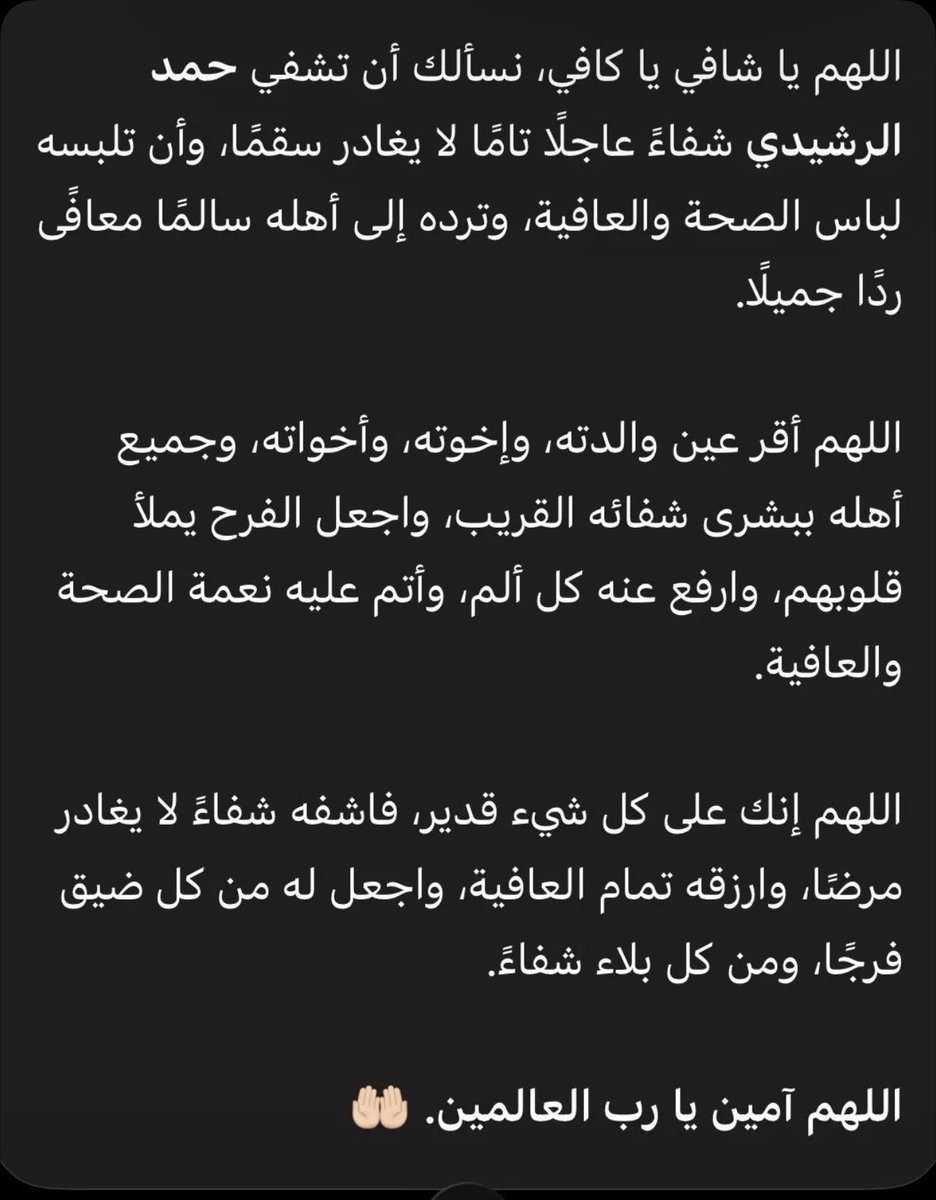 Fatii_mmw's tweet photo. اللهم اشفي حمد الرشيدي https://t.co/xAIuPijA1q