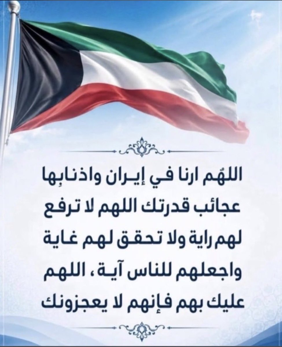 mub2421's tweet photo. اللهم ارنا في ايران واذنابها عجائب قدرتك يا ارحم الراحمين #الكويت https://t.co/ZZTP9owW15