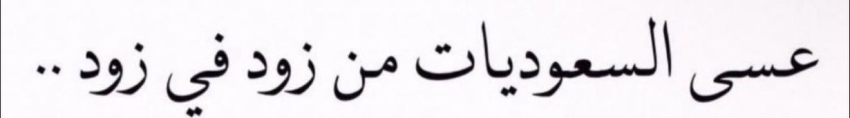 SAUDI POPULAR tweet media