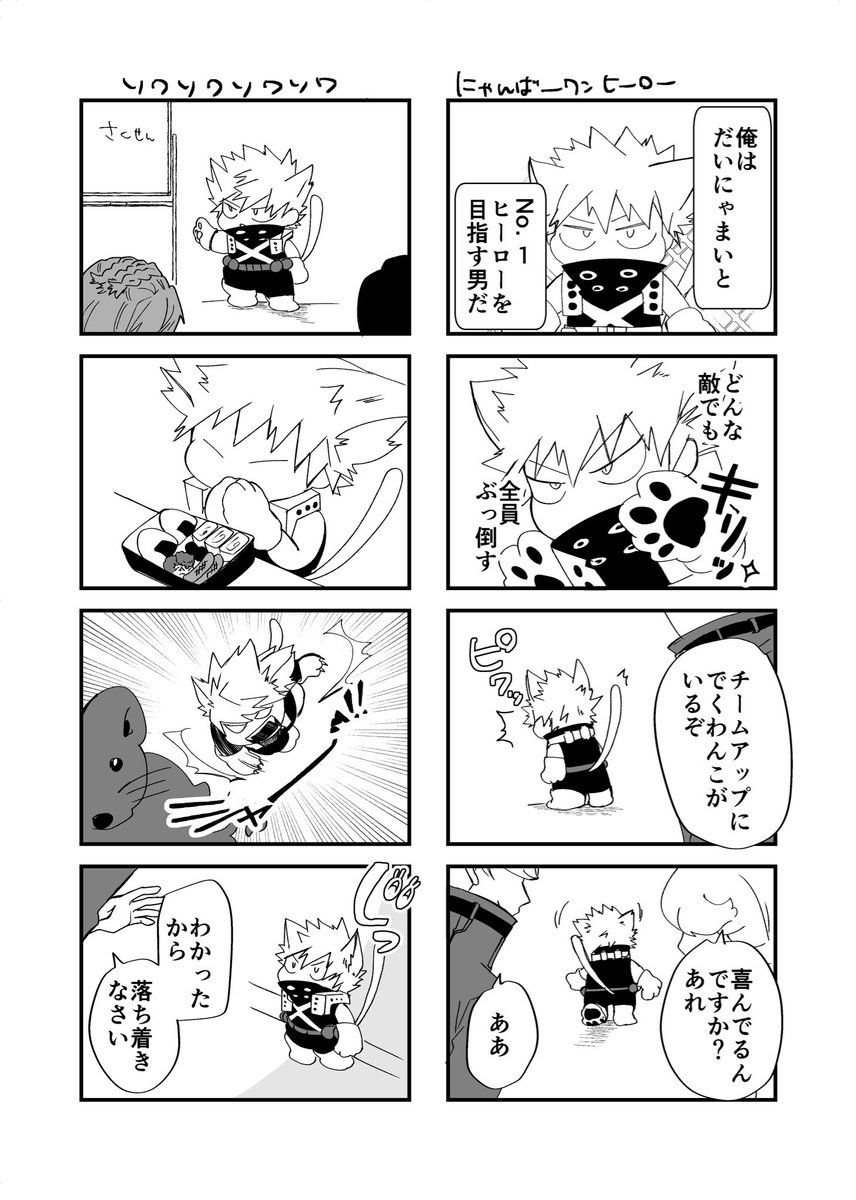 zaoniq1129's tweet photo. ついったでゆるゆる続けていた「でくわんことだいにゃまいと」です。新入りヒーロー編。完結まで読めます。ラフだった序盤も清書しました！ 
パスワードはイベントのお品書きにあります！

#ココデカツBOOM

https://t.co/JhRxeKvnpX… https://t.co/oa3nezNse6
