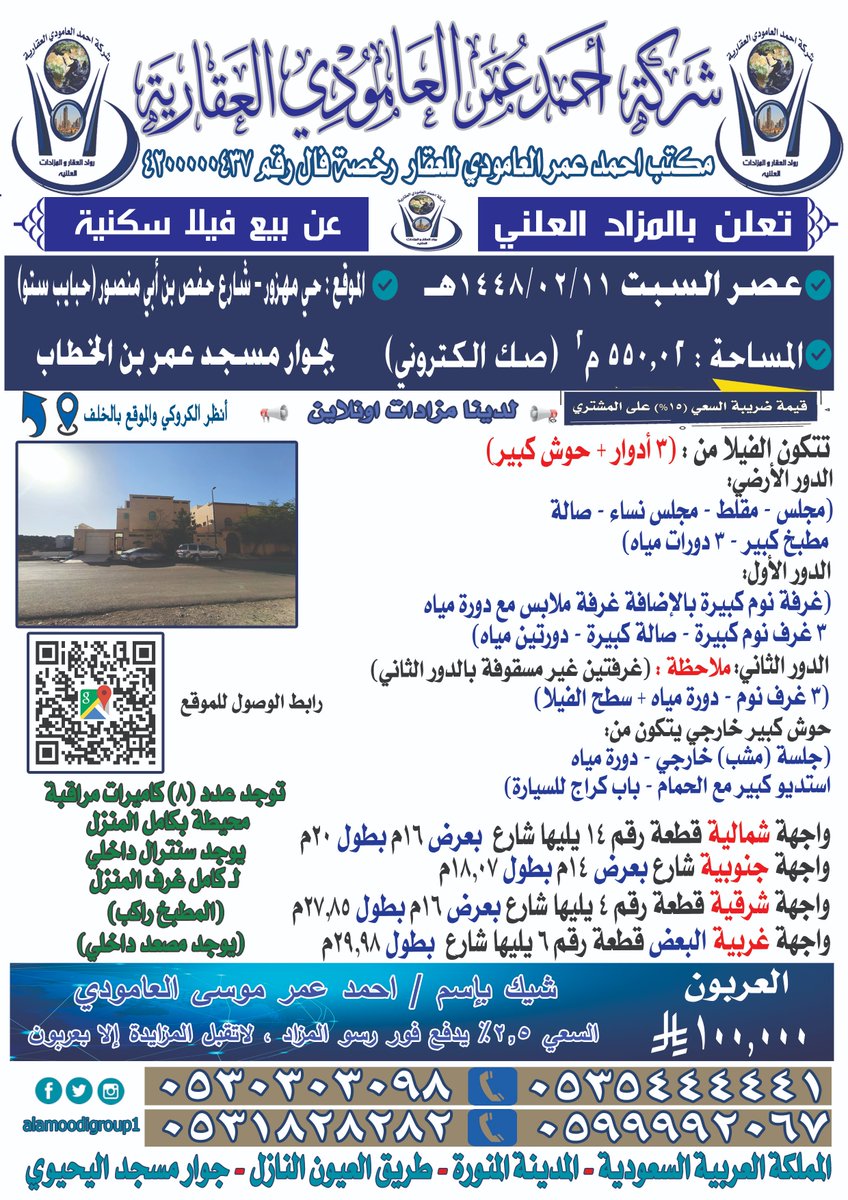 alamoodigroup1's tweet photo. يسر شركة احمد العامودي للمزادات العقارية
دعوتكم لحضور مزاد علني لبيع فيلا سكنية
عصر السبت 11/02/1448 هـ
المساحة  : 550,02 م2  ( صك الكتروني )
اتجاه المزاد : حي مهزور - شارع حفص بن أبي منصور ( حبايب ستو)
0531828282
0599992067
0530303098
موقع المزاد :
https://t.co/IZk4qU3sNP https://t.co/R8CsfCI7Tw