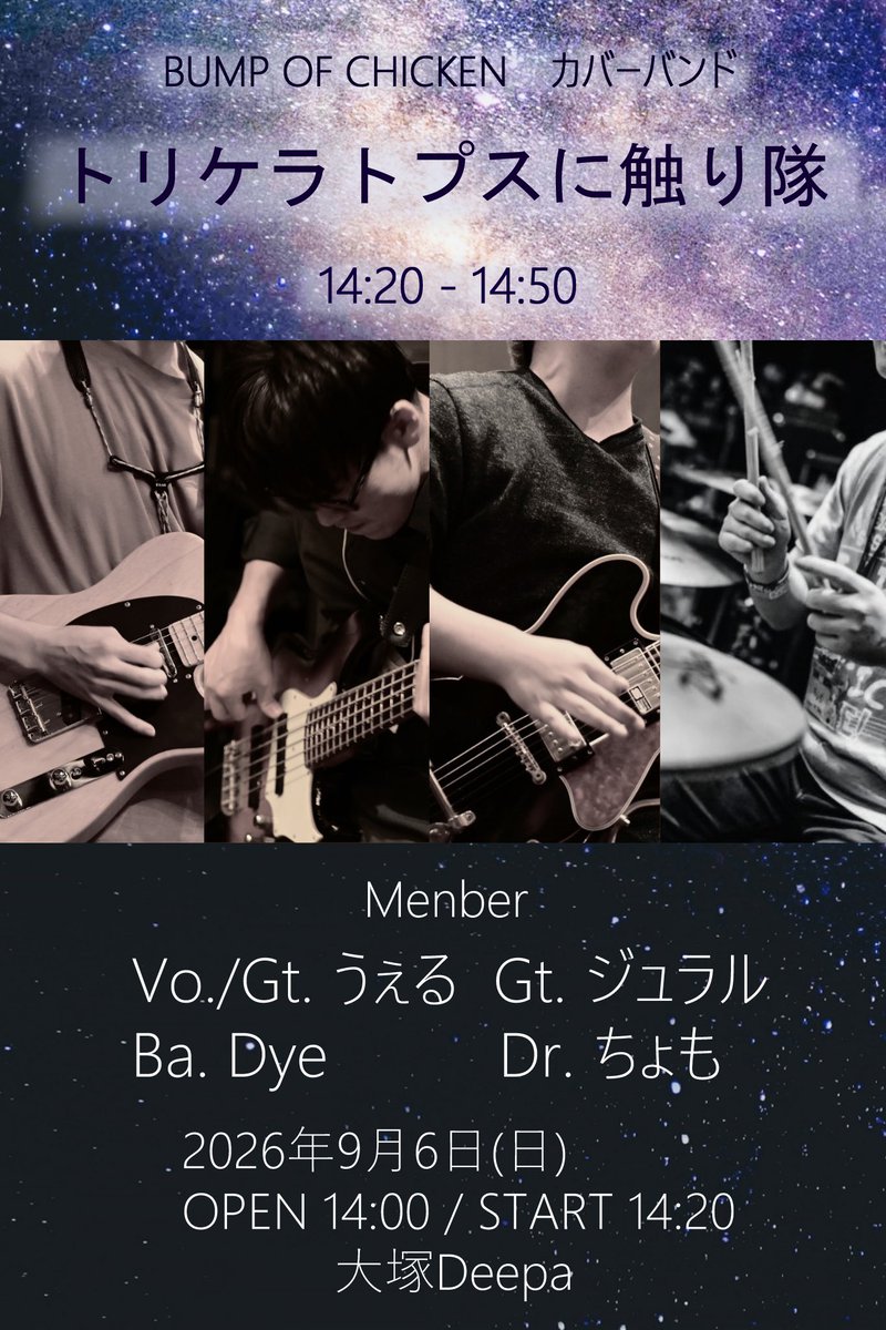 NotClever1021's tweet photo. 9/6(日)14:20〜トリケラトプスに触り隊
BUMP OF CHICKENのコピバンやります！
Gt. ジュラル @juramalu 
Ba. Dye @dye_sub 
Dr. ちょも @chomo_th 
Vo./Gt. うぇる ＠NotClever1021 
チケット取り置きは各メンバーまでどうぞ！
トッパーから盛り上がっていきましょう！ https://t.co/z3f1arF9Ql