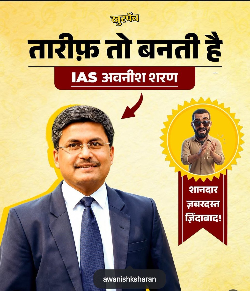 Khurpench_'s tweet photo. आपका नाम IAS अवनीश शरण है। आपकी पहचान सिर्फ एक बड़े प्रशासनिक अधिकारी के रूप में नहीं, बल्कि एक ऐसे अफसर के रूप में है जिसने अपने काम और फैसलों से लोगों का भरोसा जीता है। आपने यह दिखाया कि प्रशासन का असली उद्देश्य आम लोगों की जिंदगी को आसान बनाना और व्यवस्था में सकारात्मक बदलाव लाना होता है।

छत्तीसगढ़ के कबीरधाम जिले में आपने आदिवासी और दूर-दराज के गांवों के लिए “संगी एक्सप्रेस” नाम से बाइक एंबुलेंस सेवा शुरू करवाई, जिससे कई लोगों को समय पर इलाज मिल सका। यह पहल उन इलाकों के लिए जीवनदान साबित हुई जहां सड़क और स्वास्थ्य सुविधाएं सीमित थीं।

बलरामपुर में कलेक्टर रहते हुए आपने अपनी बेटी का दाखिला सरकारी स्कूल में करवाकर एक मजबूत संदेश दिया कि जब जिम्मेदार लोग सरकारी व्यवस्था पर भरोसा करेंगे, तभी उसमें सुधार की उम्मीद भी बढ़ेगी। आपका यह कदम केवल एक व्यक्तिगत फैसला नहीं था, बल्कि सरकारी शिक्षा व्यवस्था में विश्वास जताने का उदाहरण था।

आपका काम बताता है कि एक संवेदनशील, ईमानदार और जमीन से जुड़ा अफसर लोगों की समस्याओं को समझकर वास्तविक बदलाव ला सकता है। देश को ऐसे ही अधिकारियों की जरूरत है, जो पद की ताकत से नहीं, बल्कि सेवा, जवाबदेही और मानवता से अपनी पहचान बनाते हैं।