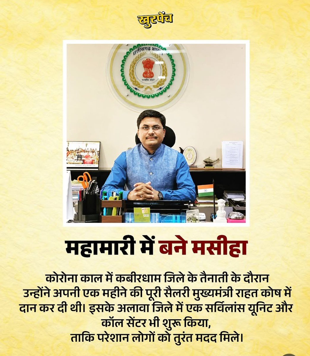 Khurpench_'s tweet photo. आपका नाम IAS अवनीश शरण है। आपकी पहचान सिर्फ एक बड़े प्रशासनिक अधिकारी के रूप में नहीं, बल्कि एक ऐसे अफसर के रूप में है जिसने अपने काम और फैसलों से लोगों का भरोसा जीता है। आपने यह दिखाया कि प्रशासन का असली उद्देश्य आम लोगों की जिंदगी को आसान बनाना और व्यवस्था में सकारात्मक बदलाव लाना होता है।

छत्तीसगढ़ के कबीरधाम जिले में आपने आदिवासी और दूर-दराज के गांवों के लिए “संगी एक्सप्रेस” नाम से बाइक एंबुलेंस सेवा शुरू करवाई, जिससे कई लोगों को समय पर इलाज मिल सका। यह पहल उन इलाकों के लिए जीवनदान साबित हुई जहां सड़क और स्वास्थ्य सुविधाएं सीमित थीं।

बलरामपुर में कलेक्टर रहते हुए आपने अपनी बेटी का दाखिला सरकारी स्कूल में करवाकर एक मजबूत संदेश दिया कि जब जिम्मेदार लोग सरकारी व्यवस्था पर भरोसा करेंगे, तभी उसमें सुधार की उम्मीद भी बढ़ेगी। आपका यह कदम केवल एक व्यक्तिगत फैसला नहीं था, बल्कि सरकारी शिक्षा व्यवस्था में विश्वास जताने का उदाहरण था।

आपका काम बताता है कि एक संवेदनशील, ईमानदार और जमीन से जुड़ा अफसर लोगों की समस्याओं को समझकर वास्तविक बदलाव ला सकता है। देश को ऐसे ही अधिकारियों की जरूरत है, जो पद की ताकत से नहीं, बल्कि सेवा, जवाबदेही और मानवता से अपनी पहचान बनाते हैं।