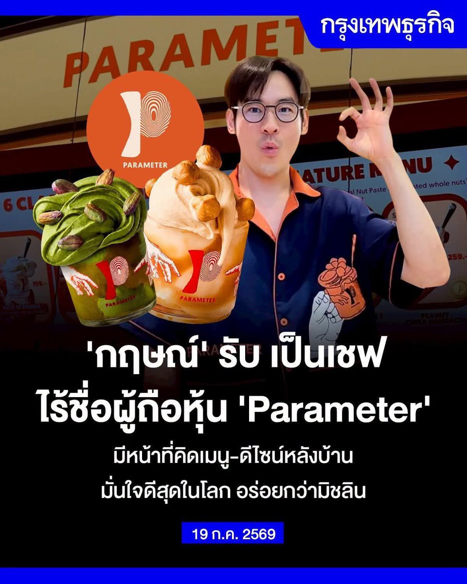 Skyboyz15's tweet photo. พี่กฤษณ์ เล่นใหญ่มาก สรุปร้านเป็นของคนอื่น!!  อ้างอิงจากกรุงเทพธุรกิจ 👇
อย่างไรก็ตาม “กรุงเทพธุรกิจ” ได้สอบถาม “กฤษณ์” ถึงกรณีที่ข้อมูล บริษัท พารามิเตอร์ จำกัด ไร้ชื่อ “กฤษณ์ ศรีภูมิเศรษฐ์” ถือหุ้น มีเพียง “พรพิพัฒน์ เวหัพพลา” ถือหุ้นสัดส่วน 100% เท่านั้น ตอบว่า ตนเองทำหน้าที่เป็นเชฟ การตกแต่ง ครีเอทีฟ เป็นส่วนหนึ่งที่ตนเองทำ ดูเฉพาะการผลิตเจลาโต้แต่การบริหารอย่างอื่นเป็นคนอื่นๆ ดู “ไม่ได้เป็นเจ้าของ เป็นเชฟ ทำเจลาโต้เป็นหลัก นี่คือหน้าที่หลัก” กฤษณ์ตอบ
สำหรับ “พารามิเตอร์” ไม่ได้ตั้งเป้ารายได้และขอไม่ตอบเป็นตัวเลข พร้อมบอกว่า ถ้าไม่อร่อยเดี๋ยวสักวันก็เจ๊ง ตนเองเข้าใจว่า สถิติร้านอาหาร-ร้านขนมปิดตัว 70-80% ทุกปี ตั้งใจทำสุดๆ เพื่อให้เป็นที่หนึ่งไม่มีเบอร์สอง อยากทำของที่อร่อยที่สุดในโลก จะหมั่นไส้ก็ได้แต่ยืนยันว่า เป็นแบบนั้น และเชื่อว่า “พารามิเตอร์” อร่อยกว่าร้านมิชลิน 3 ดาว
#กฤษณ์ศรีภูมิเศรษฐ์