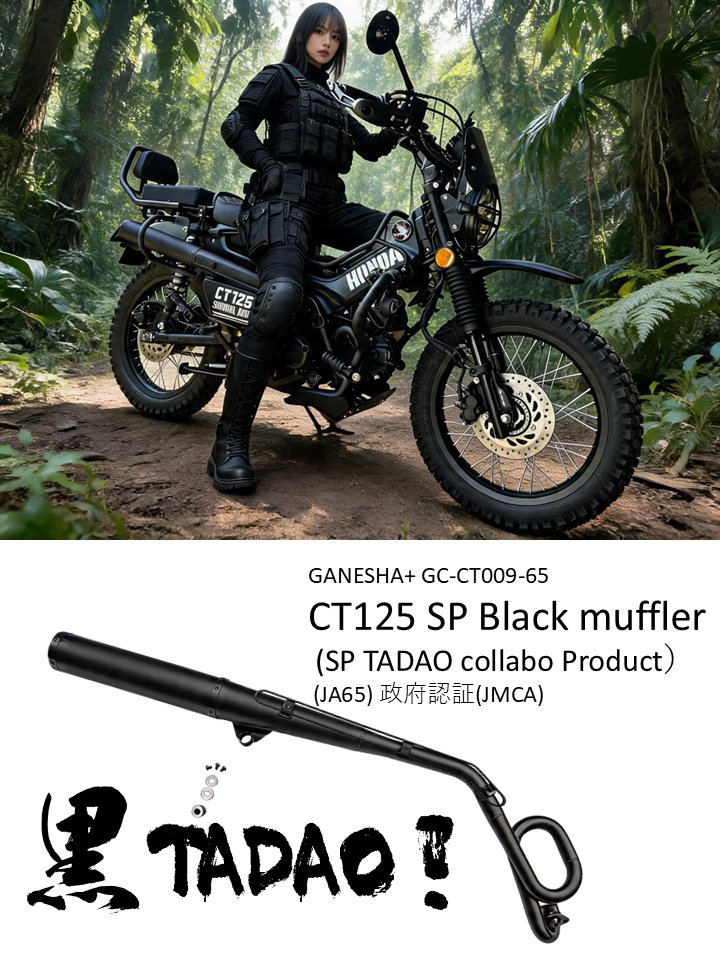 8ftWeekend's tweet photo. 黒TADAO!新発売
CT125 SP Black muffler (SP TADAO collabo Product)
https://t.co/DxqdBwDfhx
#CT125 #huntercub #TRAIL125
#ハンターカブ #honda https://t.co/ydF8d4zUB0