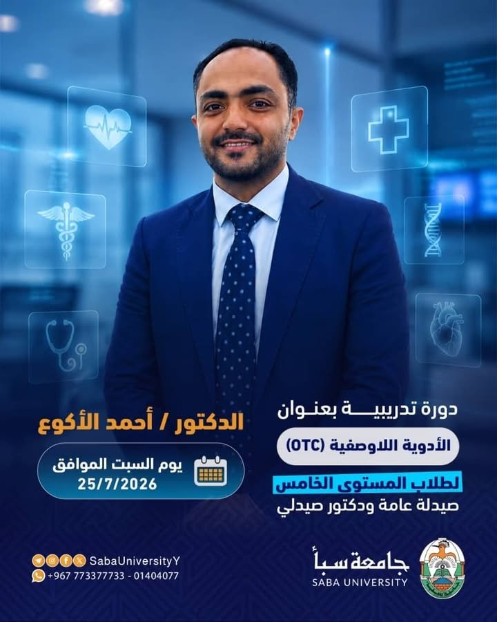 SabaUniversityY's tweet photo. 💊 طوّر معرفتك الدوائية واستعد لممارسة صيدلانية أكثر كفاءة
تعلن جامعة سبأ عن إقامة دورة تدريبية بعنوان:

دورة الأدوية اللاوصفية (OTC)
وذلك لطلاب المستوى الخامس – صيدلة عامة ودكتور صيدلي، مع:

الدكتور/ أحمد الأكوع
📅 السبت الموافق 25 يوليو 2026

جامعة سبأ… نهتم بمستقبلك https://t.co/IOQGuXwi9n
