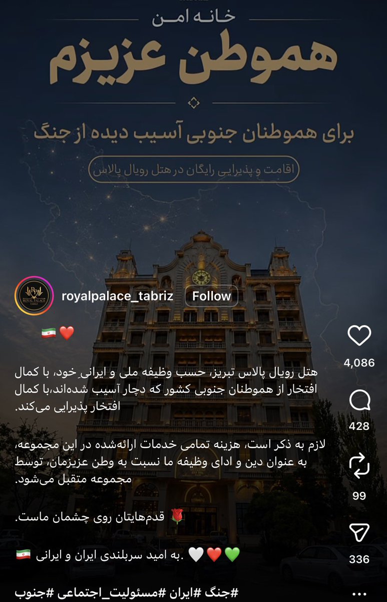 Haghgooie's tweet photo. هتلی در تبریز حسب وظیفه «ملی و ایرانی» خود، هموطنان آسیب دیده جنوبی را به صورت رایگان اسکان میدهد. 

«واقعیت آذربایجان ایراندوستی است».

#طلوع_آفتاب https://t.co/1XDCq9UBCa