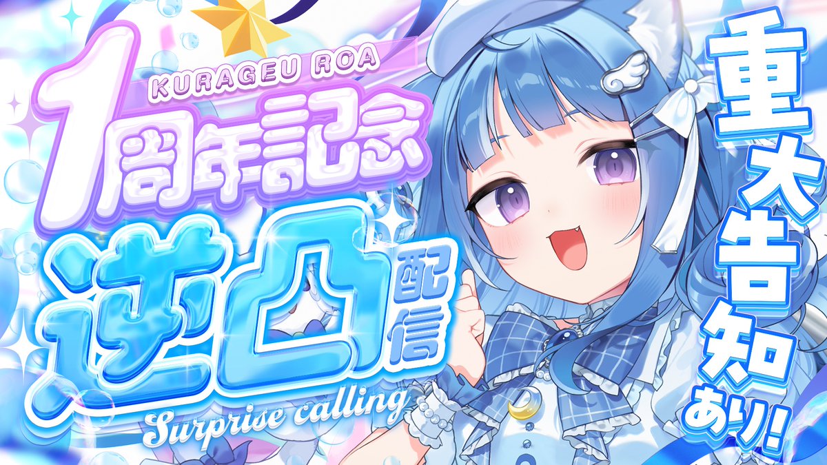 kurageuroa's tweet photo. 1周年記念🩵はじめての逆凸📞
⏰このあと20:00～

初逆凸ドキドキする！！！！！！
仲良くなれたら嬉しいな～っ💭
なんと、重大告知ありです‼️

ココ➡️【https://t.co/fdls5aHRNv】 https://t.co/uS3udI54ic
