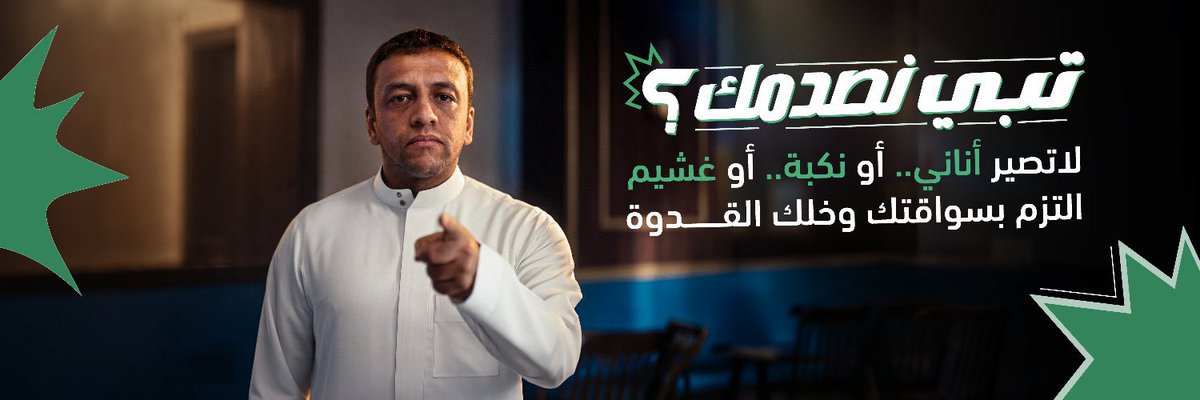 Helyyil's tweet photo. تبي نصدمك !!

وحدة من اجمل واذكى حملات التوعية اللي قدمتها نجم، عن سلوك السواقة اللي نشوفه ونلاحظه بشوارعنا

اعتقد الحملة وصلت لشريحة كبيرة بسبب ربطها بسناريوات كأس العالم..وكان نجم الفيديوهات ايضاً محمد الشلهوب

اتمنى فعلاً تأثيرها يوصل لتعديل السلوك،
وشكراً نجم > @najm_ksa ✨🙏🏼 https://t.co/oOEWyg17HE