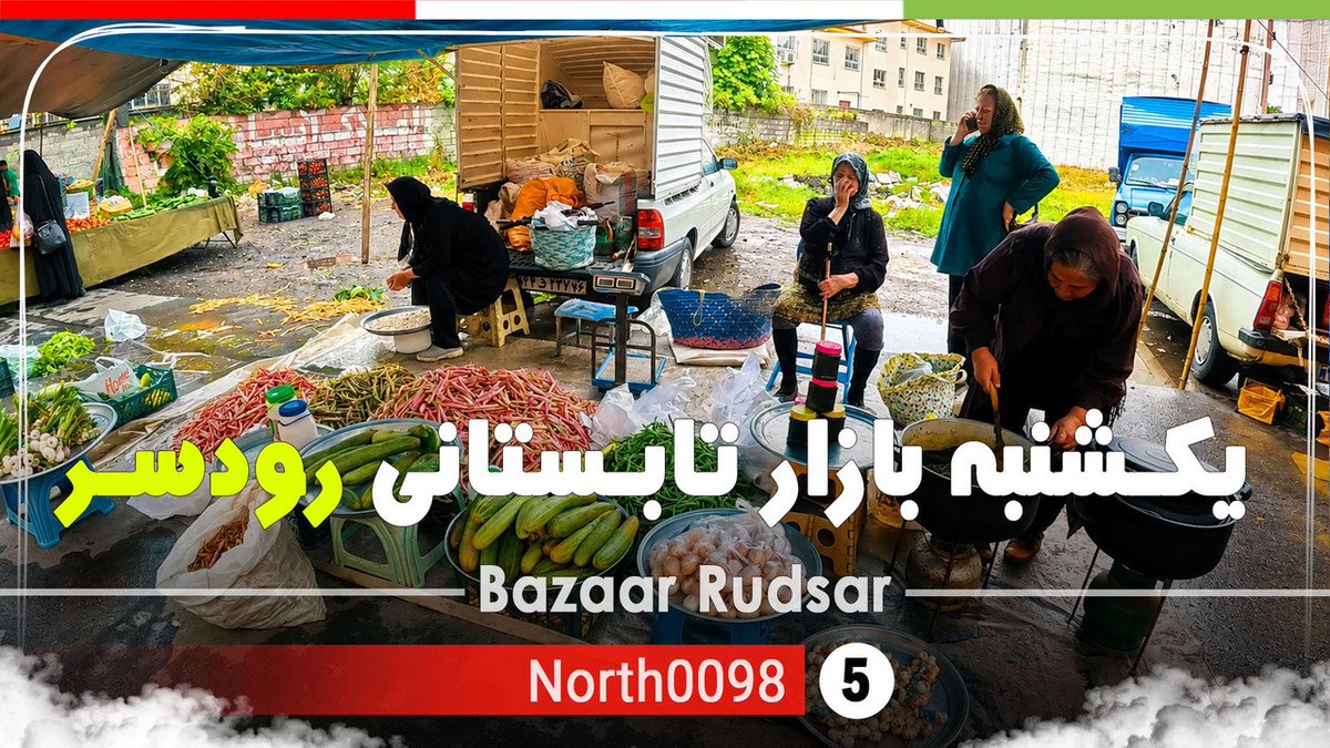 North_0098's tweet photo. خرید در یکشنبه بازار تابستانی رودسر گیلان,شمال ایران - Bazaar Rudsar,Gilan,North of Iran

https://t.co/jN6aBThRKM
---
#گیلان
#رودسر
#ایران
#rudsar
#شمال https://t.co/1XWtkdNOht