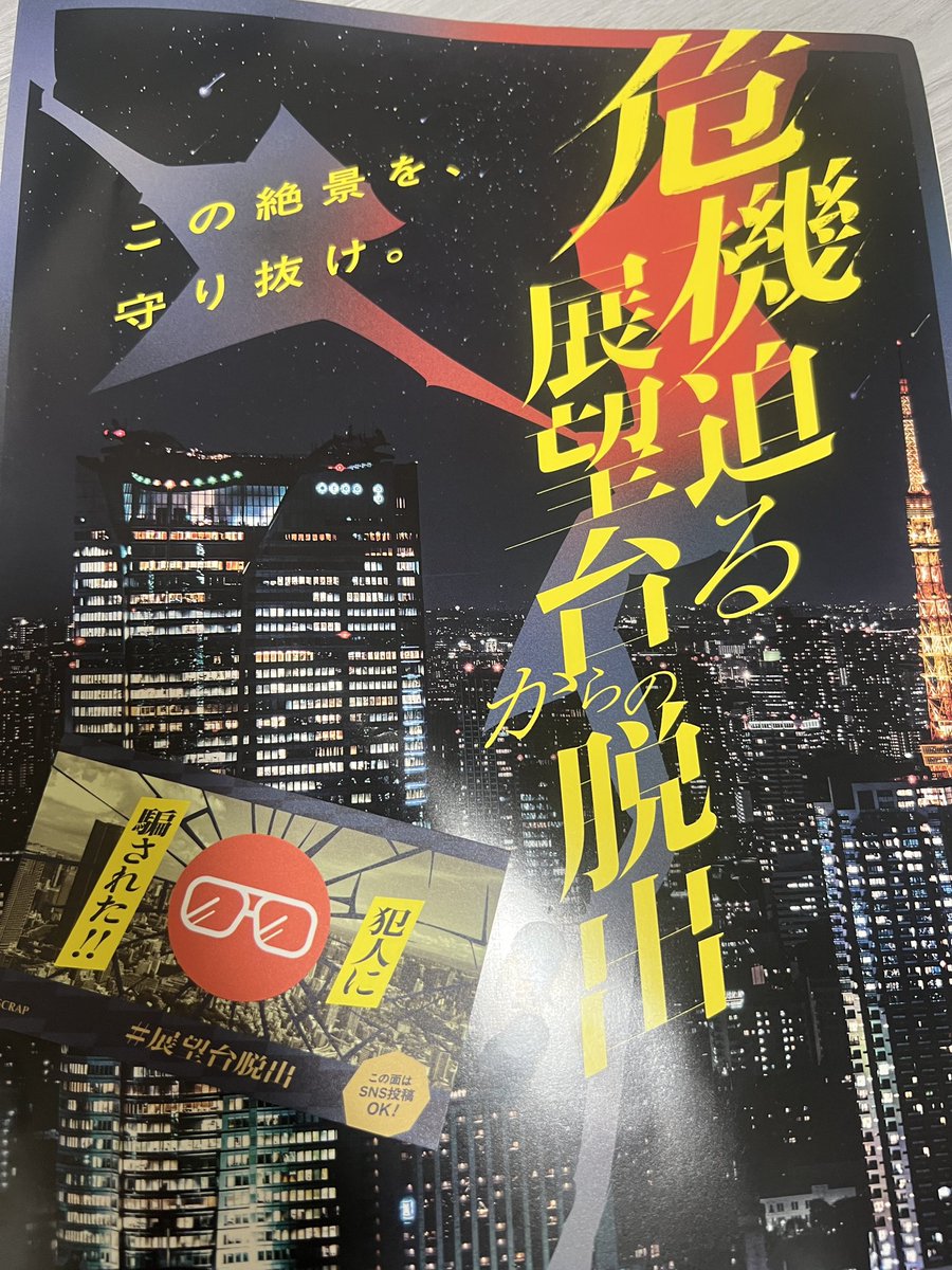 agcube's tweet photo. リアル脱出ゲームをしてきました！！なかなか解けた方だと思うけど、最後に騙されてしまった！！！！たのしかた！！
#展望台脱出 https://t.co/eHHO5lD9bi