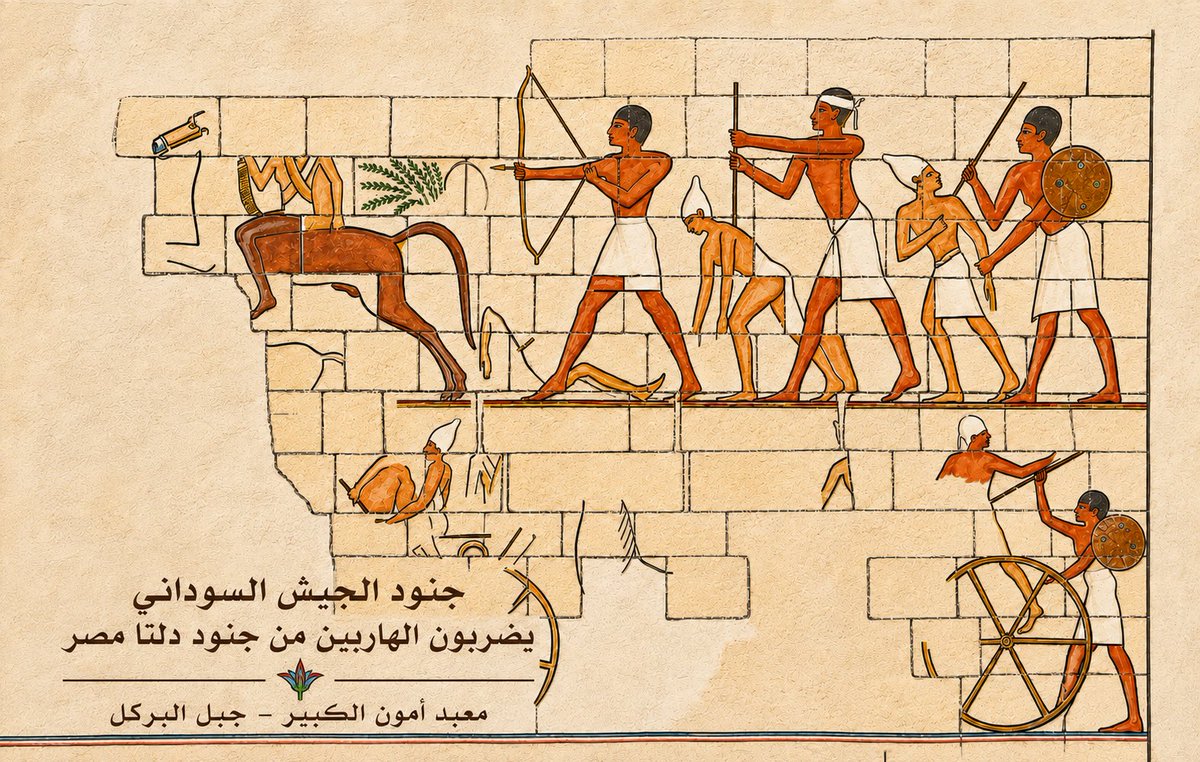 The_Tasetian's tweet photo. الجيوش السودانية 🇸🇩 وحصار مدينة ممفيس في دلتا مصر

"…حين تقدّمت الجيوش السودانية من نبتة بقيادة الملك بعانخي (بيَّا) نحو الشمال، لتفرض نفوذها على مصر القديمة خلال القرن الثامن قبل الميلاد..."

لقراءة المقال كامل:

https://t.co/qHp1vCihcY https://t.co/i47hzVPD6C