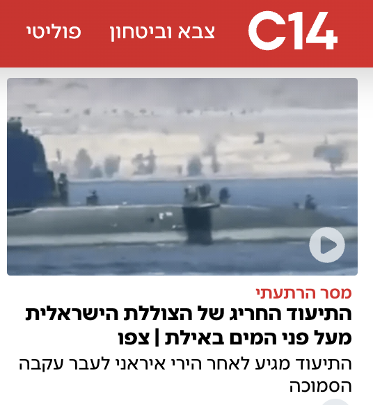 Gaza24Live's tweet photo. القناة 14:
مشاهد تُظهر غواصة إسرائيلية خلال الهجوم الإيراني على مدينة العقبة الأردنية على ساحل البحر الأحمر https://t.co/olR0TYEYZI