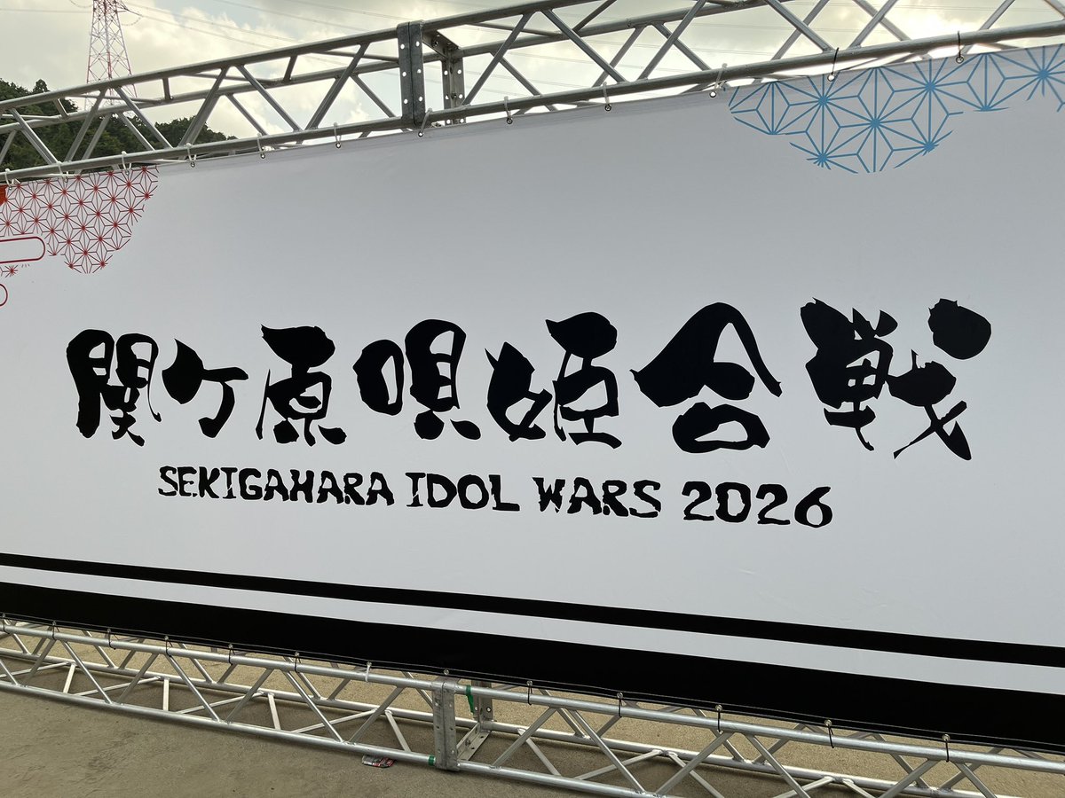 kentarou140016's tweet photo. 関ヶ原唱姫合戦みんなお疲れ様でした😊とても楽しい野外フェスでした😆👍
#Lily wonder
#Poppin' Parade https://t.co/b2ryebKZVI