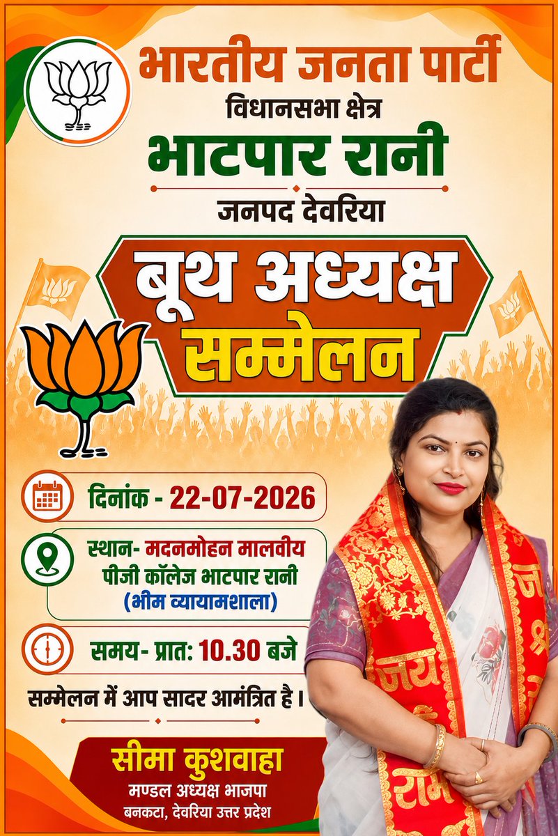 seemakush1990's tweet photo. दिनांक 22-07-2026 को समय 10:30 बजे भाटपार रानी के मदन मोहन मालवीय पी0 जी0 कॉलेज के भीम व्यामशाला में आयोजित बूथ अध्यक्ष सम्मेलन में आप सभी @BJP4UP  बनकटा मण्डल के सभी पदाधिकारी गण,  समय से पहुंच कर कार्यक्रम को सफल बनाने में अपनी महत्वपूर्ण भूमिका सुनिश्चित करे
@kpmaurya1 @mppch https://t.co/DkJPhLtJru