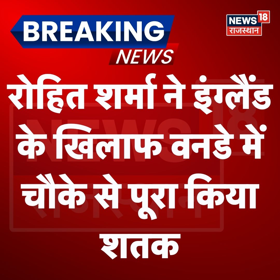 News18Rajasthan's tweet photo. रोहित शर्मा ने शानदार फॉर्म दिखाते हुए इंग्लैंड के खिलाफ वनडे मैच में च��का जड़कर अपना शतक पूरा किया था
#BreakingNews #rohitsharma #EngVsIndia #odicricket #roko #viratkohli #News18Rajasthan #rohitsharmacentury https://t.co/ZM2Lm1ZmRG