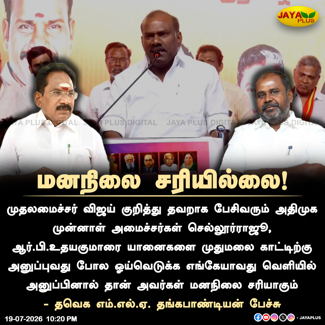 jayapluschannel's tweet photo. முன்னாள் அமைச்சர்கள் செல்லூர்ராஜூ, ஆர்.பி.உதயகுமாரை யானைகளை முதுமலை காட்டிற்கு அனுப்புவது போல ஓய்வெடுக்க எங்கேயாவது வெளியில் அனுப்பினால் தான் அவர்கள் மனநிலை சரியாகும் - தவெக எம்.எல்.ஏ. தங்கபாண்டியன் பேச்சு
#RBUdhayakumar #SellurRaju #TVK #ADMK #JayaPlus https://t.co/1NNgHkzYbC