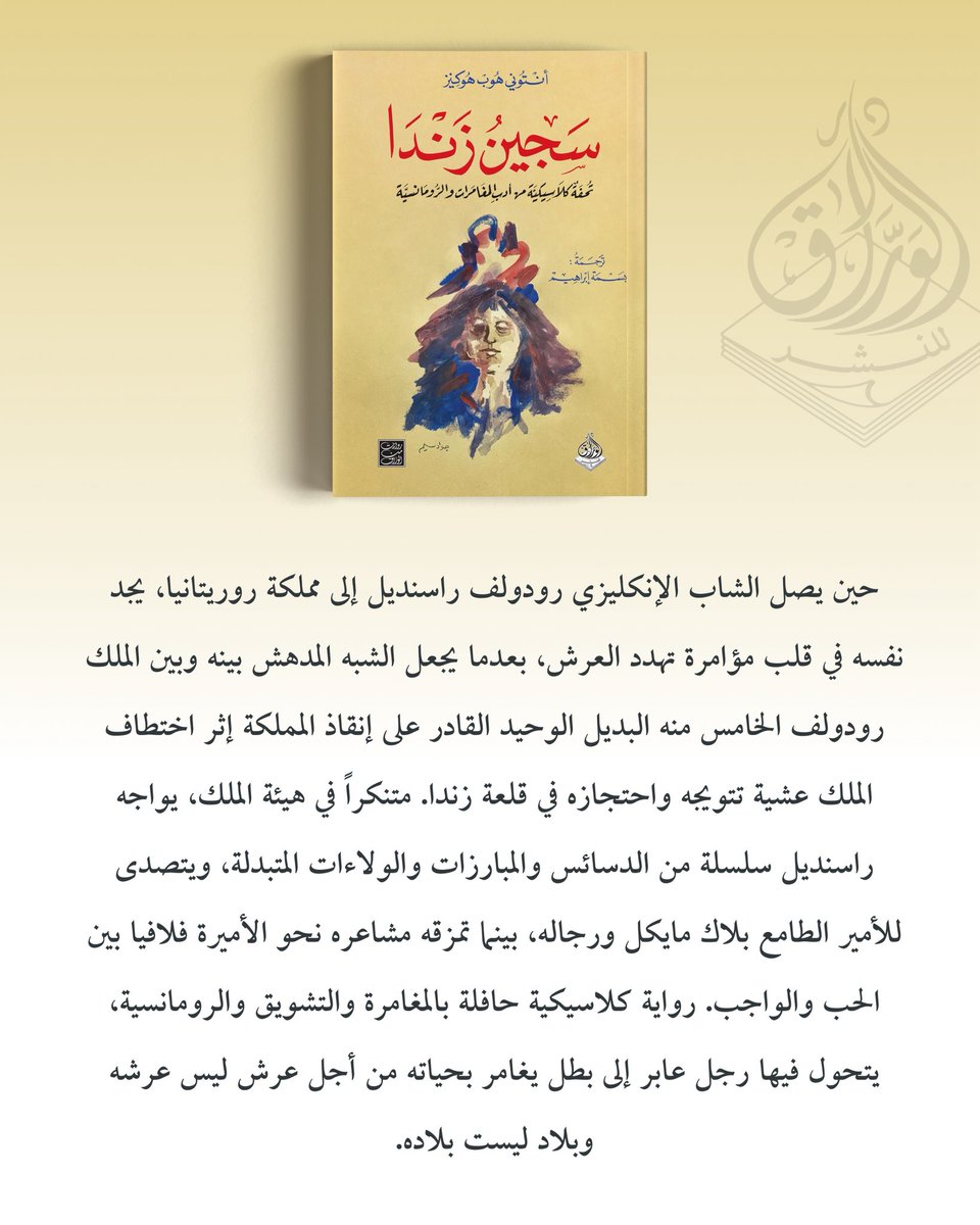 warrakbooks's tweet photo. يسعدنا أن نعلن انطلاقة دار الورّاق في عالم الرواية، عبر إصدارات جديدة تجمع بين الأدب التاريخي والمغامرة والتشويق، لنقدّم أعمالاً تثري المكتبة العربية. وهذه البداية ستتبعها روايات مختارة، إلى جانب استمرارنا في نشر الكتب الفكرية والتاريخية والدراسات النقدية. https://t.co/AXDvqtD6bM