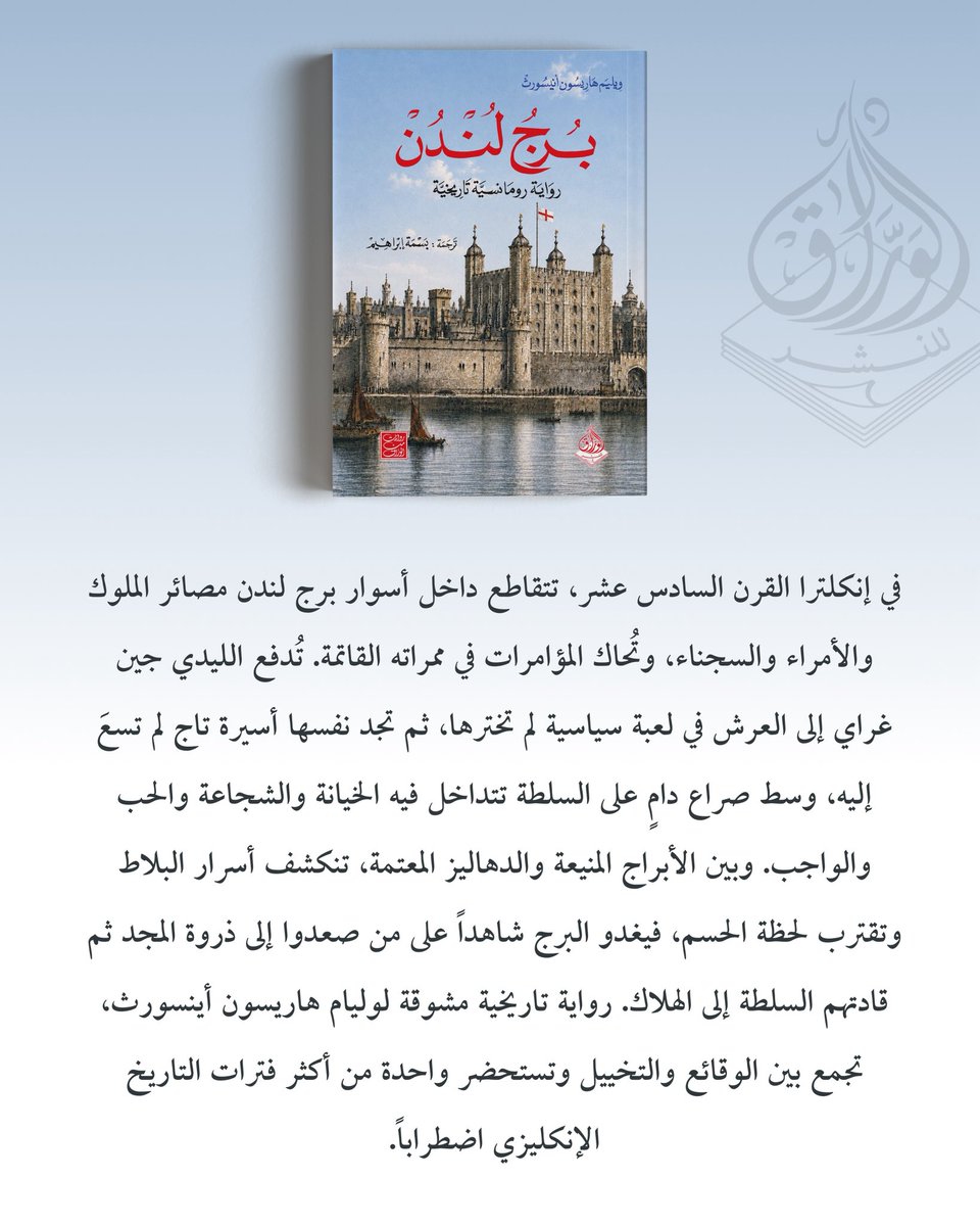 warrakbooks's tweet photo. يسعدنا أن نعلن انطلاقة دار الورّاق في عالم الرواية، عبر إصدارات جديدة تجمع بين الأدب التاريخي والمغامرة والتشويق، لنقدّم أعمالاً تثري المكتبة العربية. وهذه البداية ستتبعها روايات مختارة، إلى جانب استمرارنا في نشر الكتب الفكرية والتاريخية والدراسات النقدية. https://t.co/AXDvqtD6bM