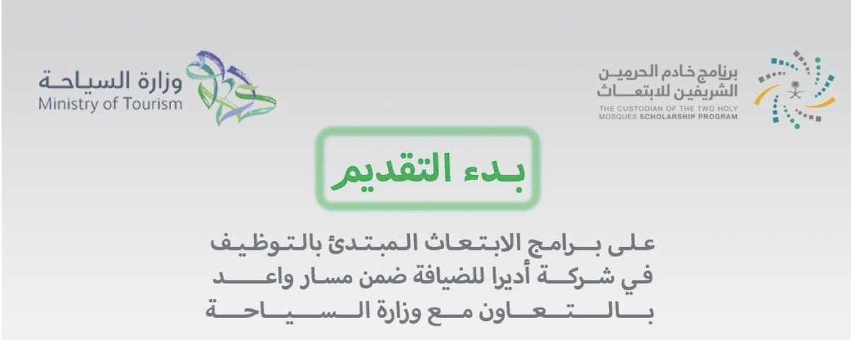 iHR_80's tweet photo. رسميًا..

فتح باب التقديم على برنامج الابتعاث المبتدئ بالتوظيف في شركة أديرا للضيافة ضمن مسار واعد، بالتعاون مع وزارة السياحة.

▪️ دبلوم الدراسات المتقدمة في إدارة الأغذية والمشروبات.
▪️ دبلوم في فنون الطهي.
▪️ التدريب في فرنسا وسويسرا.
▪️ التوظيف بعد التخرج في شركة أديرا.
▪️ التقديم من 19 يوليو حتى 30 يوليو 2026م.
