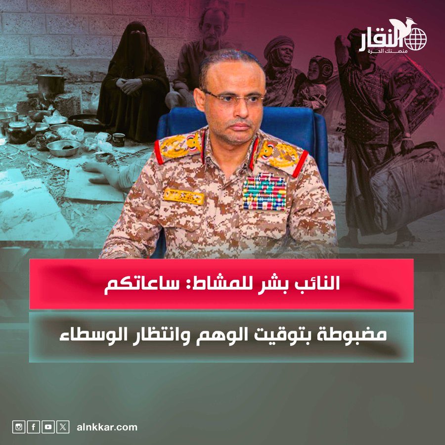 ALyemennow's tweet photo. سخر النائب في برلمان صنعاء عبده بشر من دعوة الحوثي مهدي المشاط، التي وجهها الجمعة الماضي لليمنيين بضبط ساعاتهم على "توقيت صنعاء"، معتبراً أن ما حدث لم يكن سوى "الوهم والانتظار المعتاد لوصول الوسطاء إلى صنعاء".

وقال بشر في منشور على فيسبوك:
"اضبطوا ساعاتكم؟ تم الضبط، لكننا لم نر ولم نسمع سوى الوهم والانتظار لوصول الوسطاء إلى صنعاء كما هي العادة".