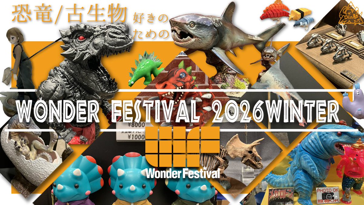 betabeta_kaseki's tweet photo. ワンフェス2026夏まで１週間を切りましたね！

毎度のごとく
『恐竜好きのためのWFマップ』は鋭意作成中🦕
ギリギリになりそうですが、ブックマークなどしていただいて待って頂けますと嬉しいです

手前味噌ですが、前回の様子でテンションを上げていきましょう！
https://t.co/nQDvk3yGy2
#wf2026s https://t.co/69QUfq6VPe