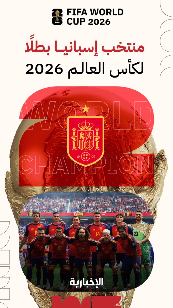alekhbariyaSPO's tweet photo. #عاجل | منتخب #إسبانيا 🇪🇸 يتوج بطلًا لبطولة #كأس_العالم 2026 FIFA™️ 🏆 للمرة الثانية في تاريخه بعد فوزه في النهائي على منتخب #الأرجنتين 🇦🇷 بهدف دون مقابل 

#FIFAWorldCup | #الإخبارية_رياضة https://t.co/cpGxZLdXsA