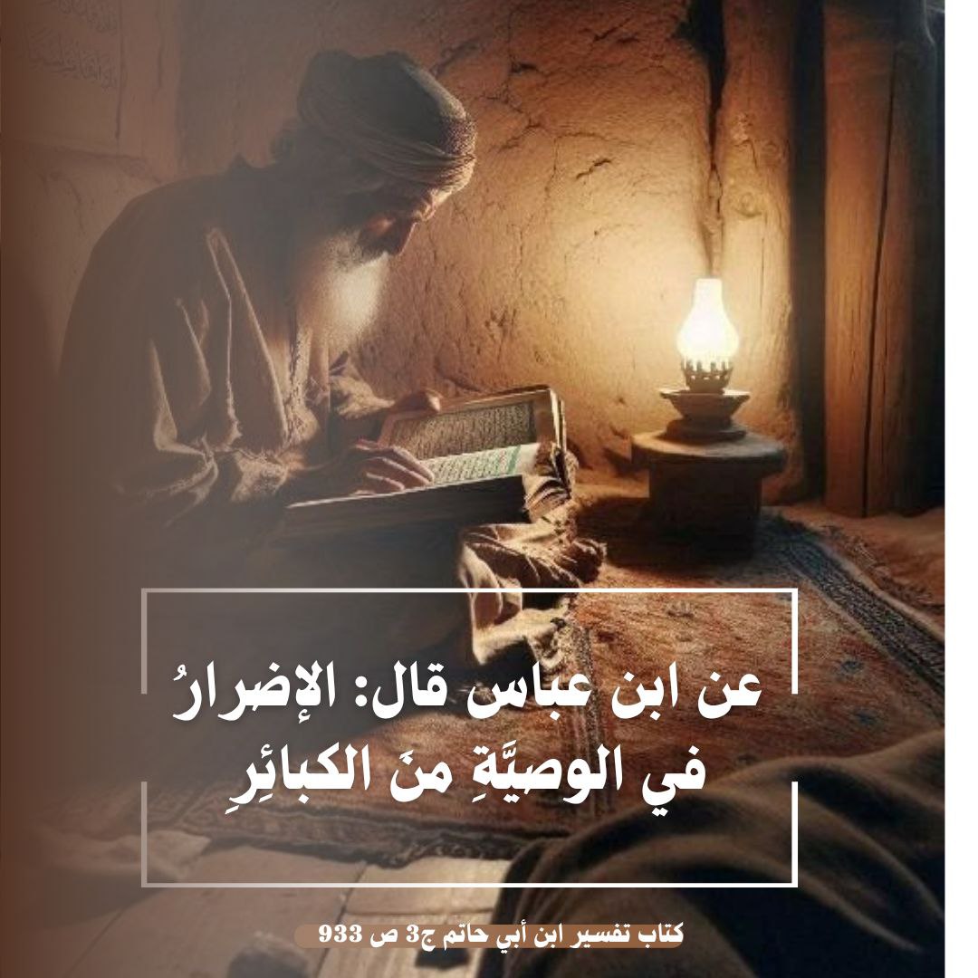 wvnl8l's tweet photo. الإضرارُ في الوصيَّةِ منَ الكبائِرِ..... https://t.co/3PRDFNwXaX