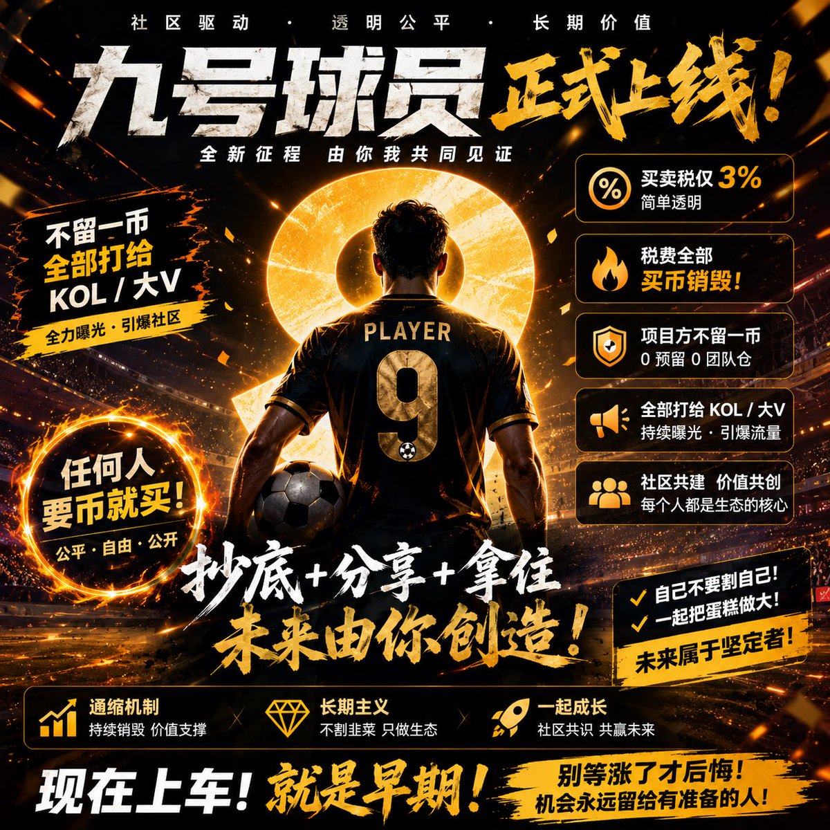 Y_binance's tweet photo. 9号球员CA：
0x55a86b5ea2861919fcd3ecbc2f8a6162cb53ffff
感谢每一位家人陪我们9号球员看冠军之夜

这是关于9️⃣号球员的故事。

从街角的一块球场开始，有过黑暗，也有过迷茫。

直到越来越多的人，为我们举起了光。从一束光，到三亿星辰🌌

来自币安社区的光照亮了前路，也照亮了更大的赛场！

#币安九周年 我们将带着光芒继续奔赴更大的赛场—— 从加密货币平台，迈向超级金融 App🚀

9️⃣号球员就是九周年的币安，新的赛场已开赛！

用你的故事、祝福或创意，为9号球员送上助攻💪

九年前，故事开始于一次相信。

九年后，真正塑造币安的，始终是每一个你。

💪感谢每一份信任、每一次反馈、每一位同行者！
