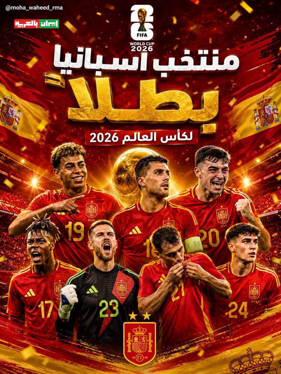 iraninarabic_ir's tweet photo. 🚨🚨🚨 عـــاجـــل ورســــمـــيًّـــا 🚨🚨🚨

— منتخب إسبانيا بطلًا لكأس العالم 2026 وللمرة الثانية في تاريخه بعد الفوز على الأرجنتين في المباراة النهائية بنتيجة [1-0].

🇪🇸🇪🇸🇪🇸🇪🇸🇪🇸🇪🇸🇪🇸
🏆🏆🏆🏆🏆🏆 https://t.co/4l3UOKUAfx
