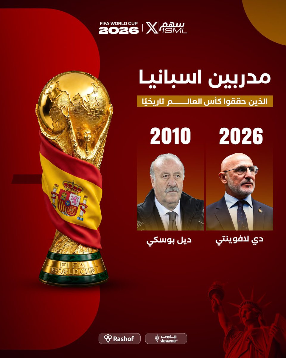 1SMi_'s tweet photo. 🚨🚨🚨🚨 تــــاريـخــي وللـتاريـــخ 🚨🚨🚨🚨

مدربين اسبانيا الذين حققوا كأس العالم تاريخيًا :

2010م — 🇪🇸 فيسنتي ديل بوسكي

2026م — 🇪🇸 لويس دي لا فوينتي https://t.co/RQOz98jf1c
