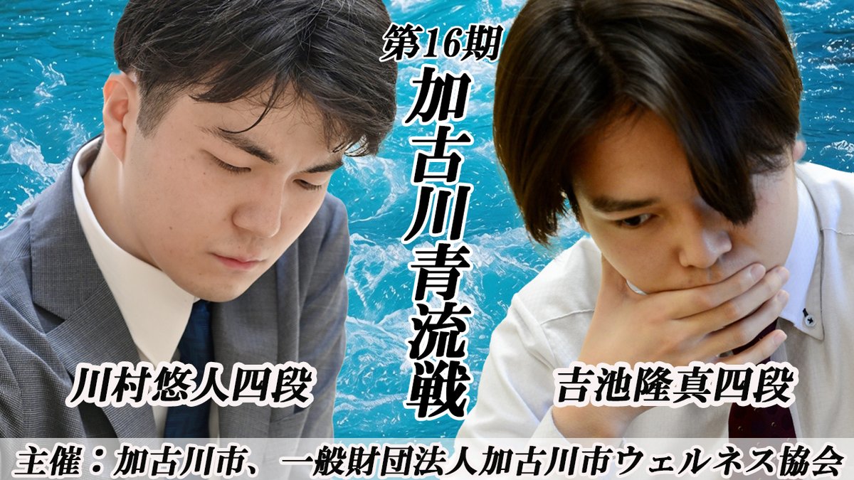shogi_jsa's tweet photo. 本日も白瀧あゆみ杯のライブ配信をご覧いただきありがとうございました。
7/21(火)は加古川青流戦をライブ配信します！

10時～吉池隆真四段vs川村悠人四段
14時～吉田桂悟三段vs午前勝者

明日もよろしくお願いします～
https://t.co/pCur35JewM https://t.co/5d8JB4fvSO