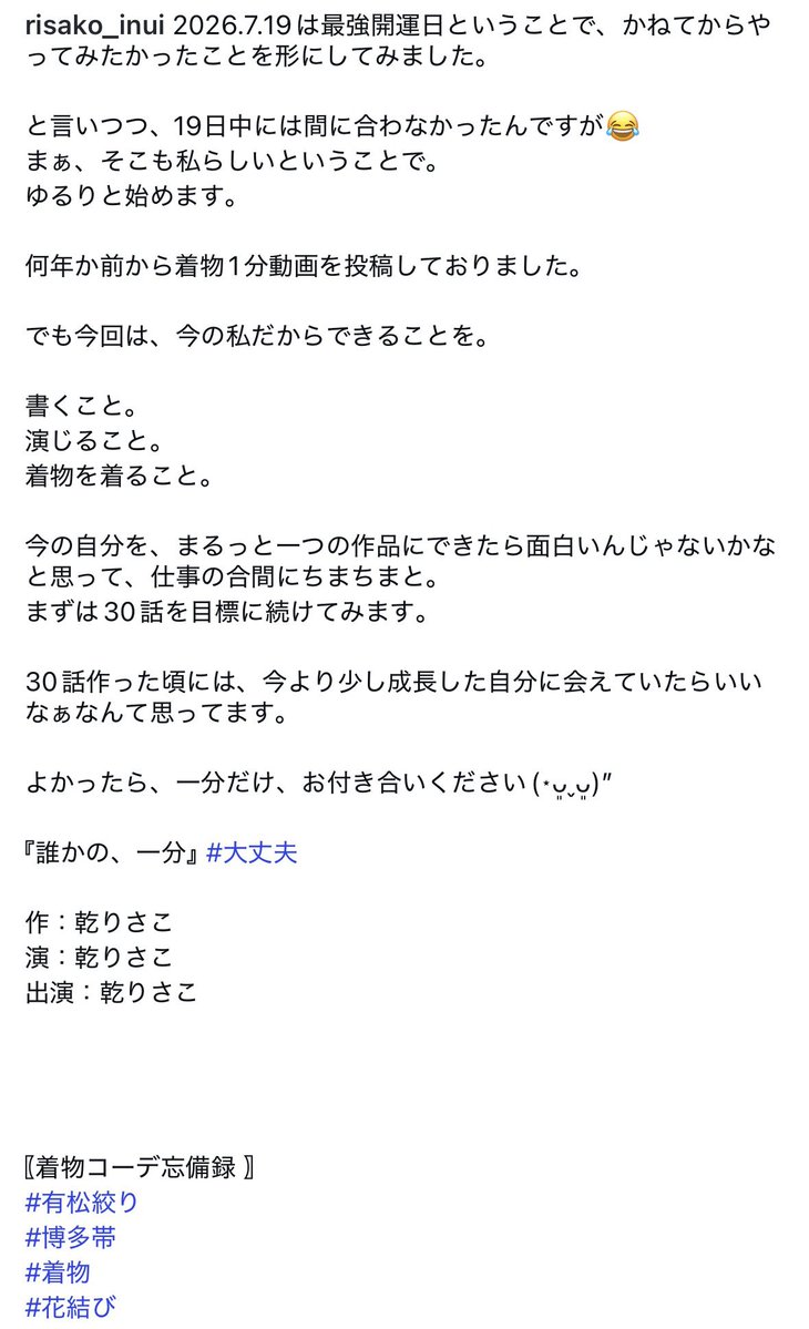 risako_inui's tweet photo. https://t.co/zsAgELxSY8

よかったら、一分だけ、お付き合いください(⋆ᴗ͈ˬᴗ͈)”

『誰かの、一分』 #大丈夫

作：乾りさこ
演：乾りさこ
出演：乾りさこ

〖着物コーデ忘備録 〗
#有松絞り
#博多帯 
#着物 
#花結び https://t.co/1EzR3lOYMU