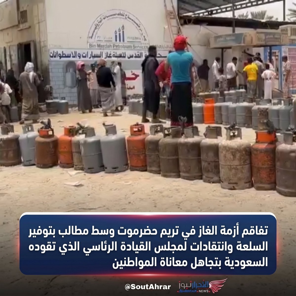 TV_AHRAR's tweet photo. مطالبات في مديرية تريم بمحافظة حضرموت بتوفير الغاز المنزلي، وسط شكاوى من أزمة متواصلة أثقلت كاهل الأهالي، في ظل غياب حلول واضحة ومعاناة متزايدة، وسط انتقادات لتجاهل مجلس القيادة التابع للسعودية معالجة الأزمات الخدمية التي تمس حياة المواطنين. https://t.co/5vOfkPpHHB