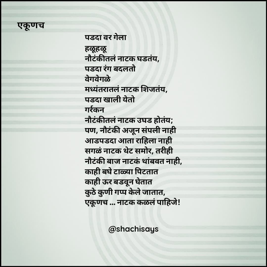 shachisays's tweet photo. पडद्यासमोरचे नाटक ... पडद्यामागचे राजकारण.
नाटक कळलंच पाहिजे.
तरीही, रास्त मागणी हाच आंदोलनांचा आणि पर्यायाने लोकशाहीचा मार्ग आहे. भारतात सुरू असणाऱ्या सर्व रास्त आंदोलनांना सलाम!
#एकूणच https://t.co/yjRLy87xtV