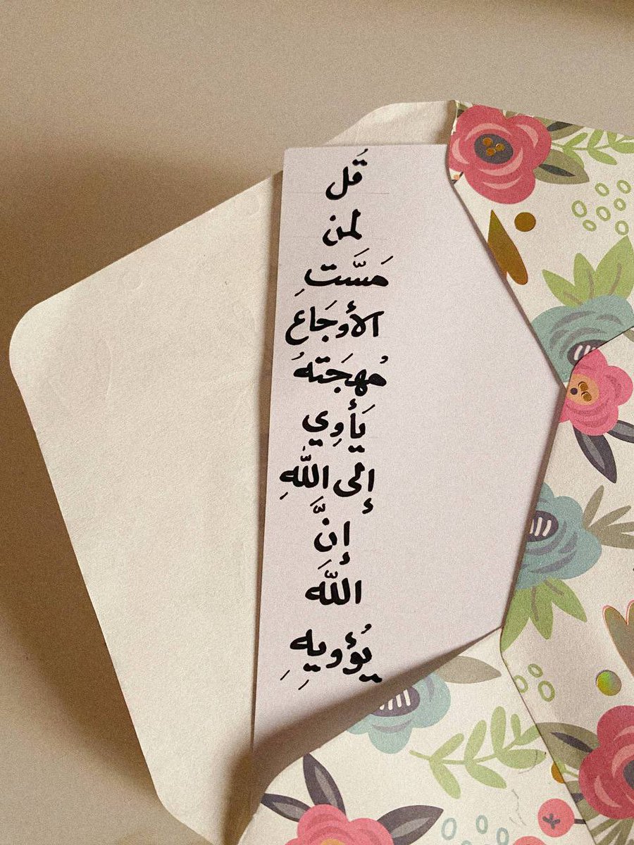 Mariam_l1090's tweet photo. "إنَّ الله يؤويه!" https://t.co/cEOm4SQlD4